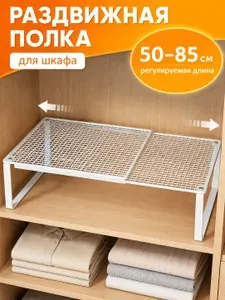 Органайзер для хранения одежды в шкаф 85x22 см, разделительная полка-планшет для вещей