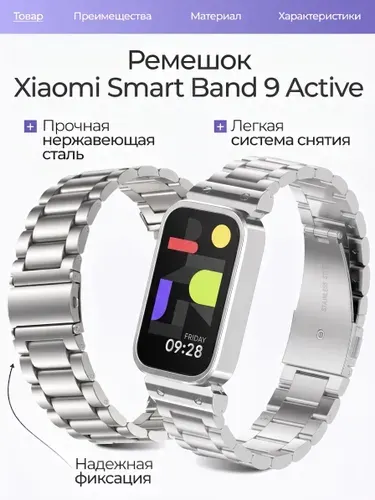 Ремешок для Xiaomi Mi Band 9 Active, Xiaomi Smart Band 9 Active металлический
