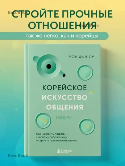 Корейское искусство общения, Чон Хын Су
