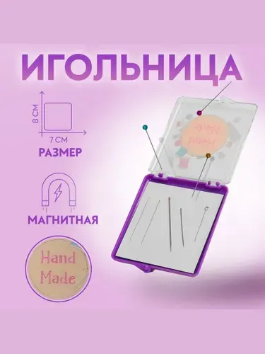 Игольница, магнитная Hand made