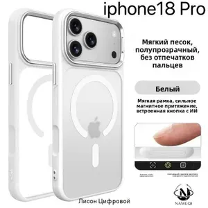 Подходит для магнитного чехла для мобильного телефона Apple iPhone18 Pro, мягкий песок, полупроницаемый, не оставляет отпечатков пальцев, универсальный защитный чехол от падения