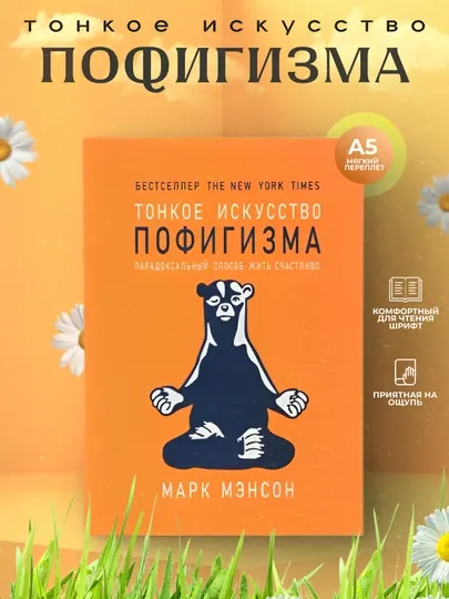 Тонкое искусство пофигизма, Марк Мэнсон
