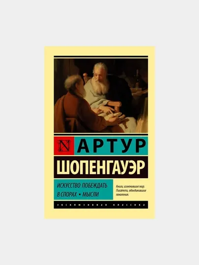 Искусство побеждать в спорах. Мысли, Шопенгауэр А