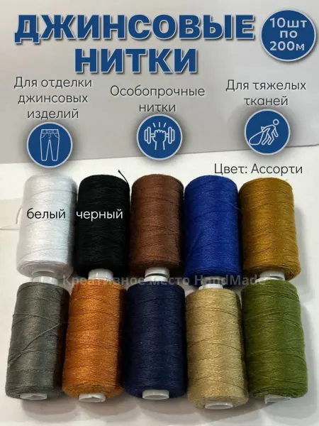 Креативное место HandMade Нитки джинсовые набор повышенной прочности