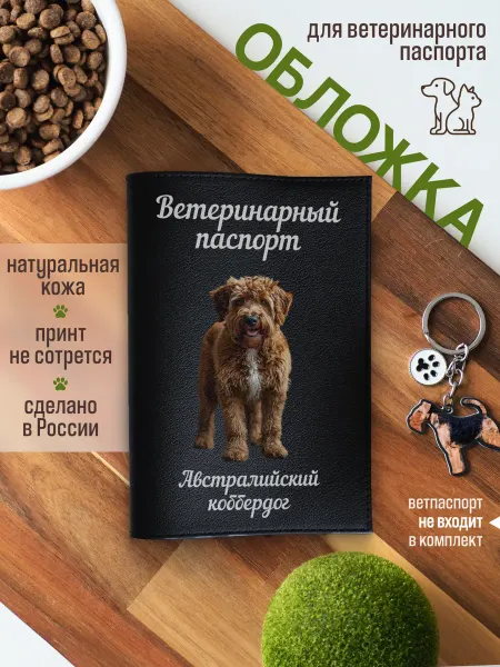 Russian.Handmade Обложка на вет паспорт для собак Австралийский коббердог