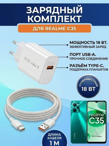 Зарядка для Realme C35 .Блок питания и кабель USB-TYPE-C/
