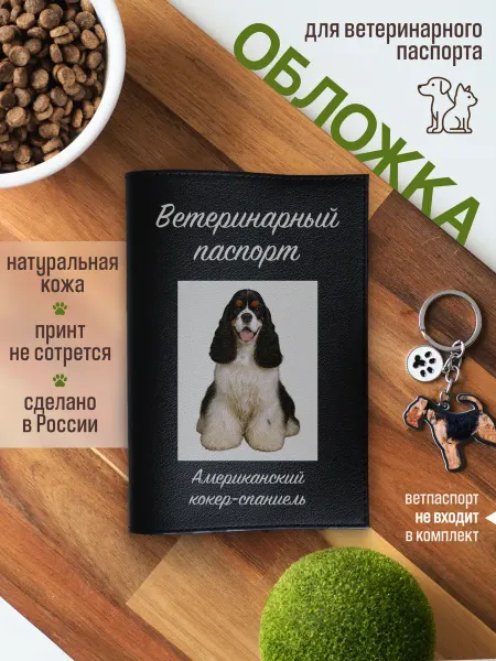 Russian.Handmade Обложка на ветеринарный паспорт для собак Американский коке…