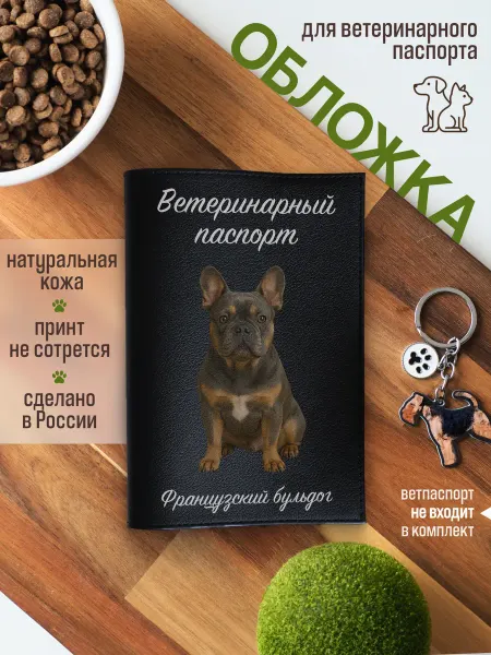 Russian.Handmade Обложка на вет паспорт для собак Французский бульдог