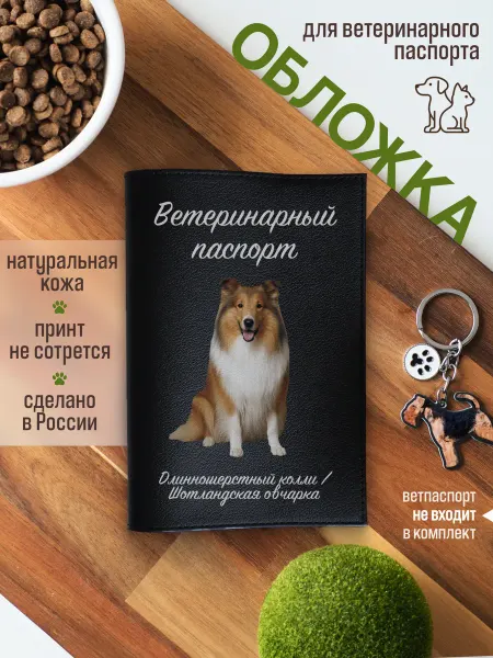Russian.Handmade Обложка на ветеринарный паспорт для собак Колли