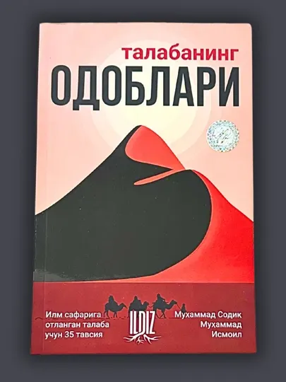 Талабанинг одоблари, Муҳаммад Содиқ Муҳаммад Исмоил