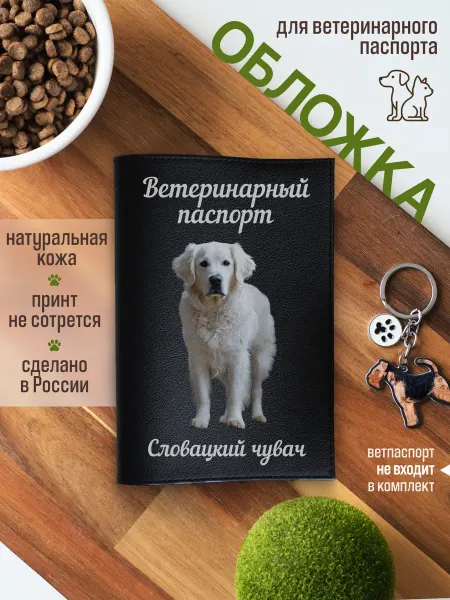 Russian.Handmade Обложка на ветеринарный паспорт для собак Словацкий чувач