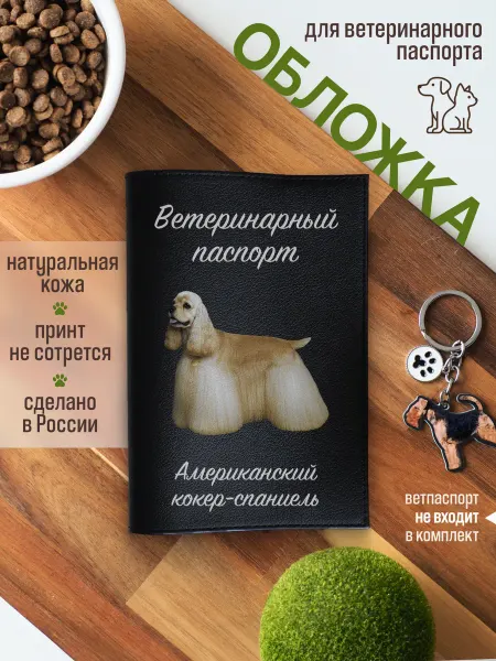 Russian.Handmade Обложка на ветеринарный паспорт Американский кокер-спаниель
