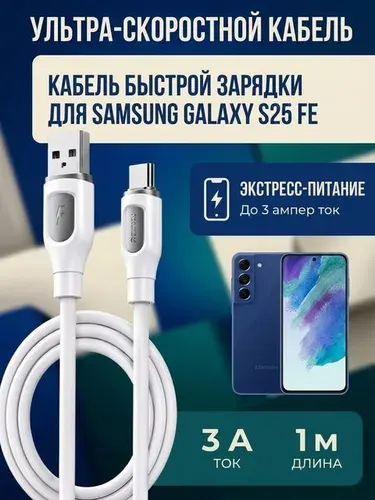 Кабель USB Type-C для SAMSUNG GALAXY S25 FE .Зарядный провод USB для быстрой зарядки
