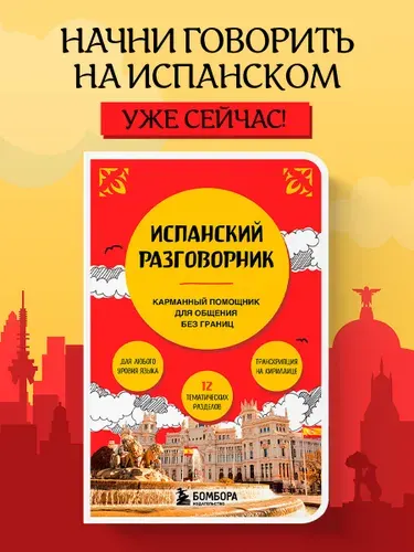 Разговорник испанский язык карманный в путешествие