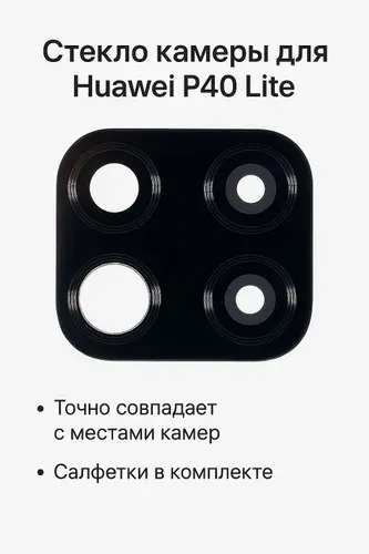 Стекло камеры для Huawei P40 Lite Черное