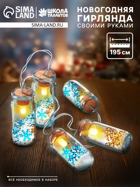 In Mother's Hands Набор для опытов новогодняя гирлянда и снежинки