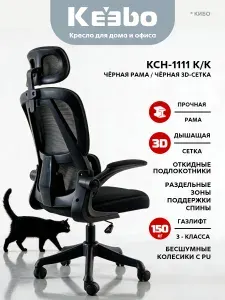 Keebo Офисное кресло, KCH-1111 K/K черный/черный
