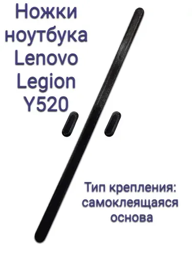 Ножки ноутбука Lenovo Legion Y520 чёрные