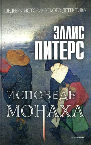 Исповедь монаха. роман | Питерс Эллис