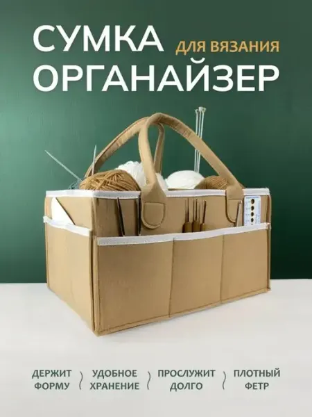 Handymade Сумка органайзер для вязания и рукоделия