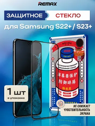 Защитное стекло на Самсунг S22+ / S23+, Remax противоударное/усиленное, для Samsung S22+ / S23+