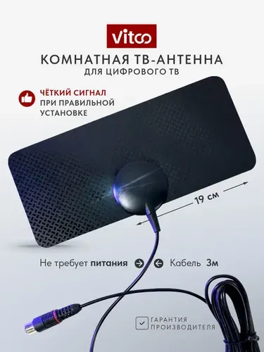 VITCO Антенна для телевизора комнатная пассивная VT5105V