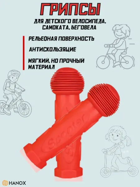 HANOX Грипсы на детский велосипед и самокат
