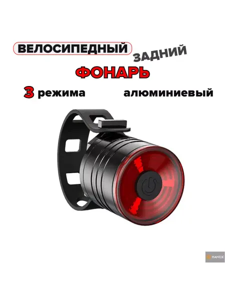 HANOX Велосипедный задний фонарь, алюминий