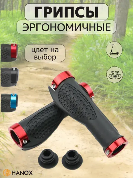 HANOX Грипсы на руль велосипеда, самоката