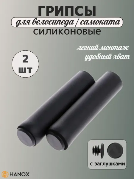 HANOX Грипсы силиконовые на руль велосипеда, самоката