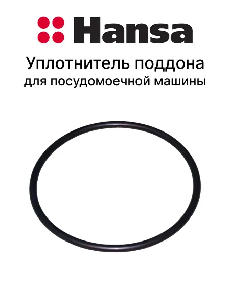 Hansa Уплотнитель для посудомоечной машины
