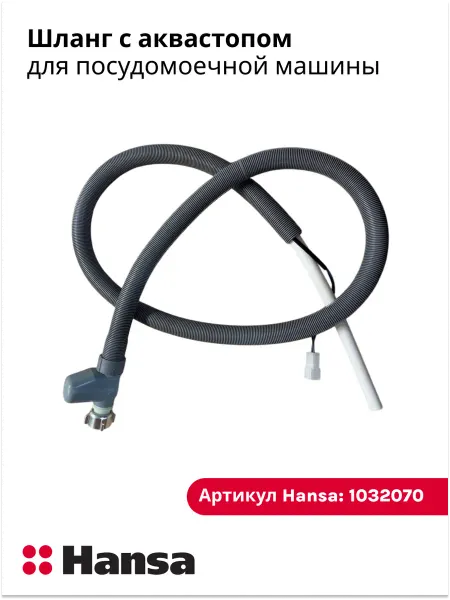 Hansa Шланг с аквастопом для посудомоечной машины