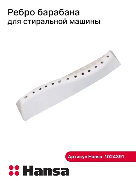 Hansa Ребро барабана для стиральной машины