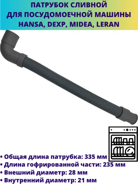 Мастерская Ди Патрубок сливной посудомоечной машины Hansa, Midea, Leran