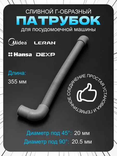 Патрубок сливной для посудомоечной машины Midea Hansa Leran