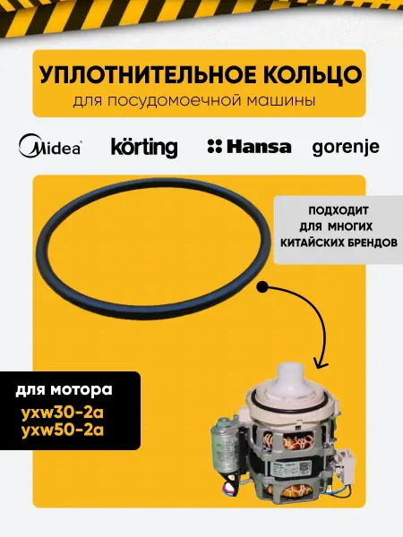 Hansa Уплотнительное кольцо для посудомоечной машины Midea