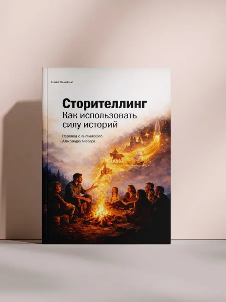 СТОРИТЕЛЛИНГ. КАК ИСПОЛЬЗОВАТЬ СИЛУ ИСТОРИЙ