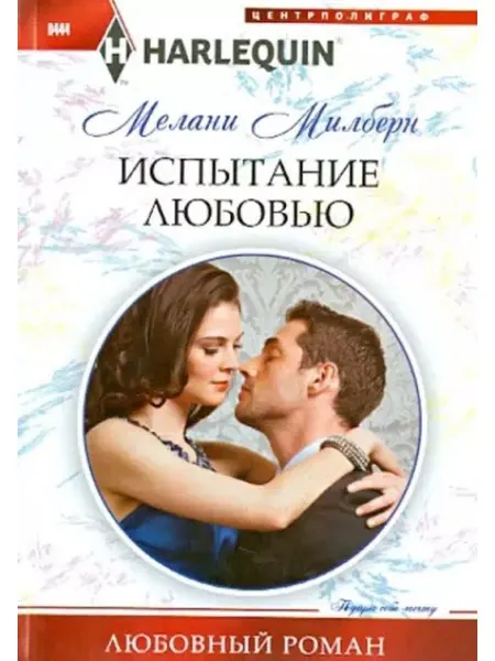 Центрполиграф Мелани Милберн Испытание любовью