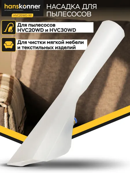 Hanskonner Насадка для пылесосов HVC20WD и HVC30WD HVC20WD-N1