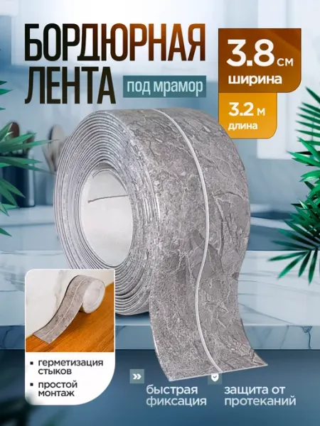 Hanzoo Бордюрная лента для ванны и кухни под мрамор