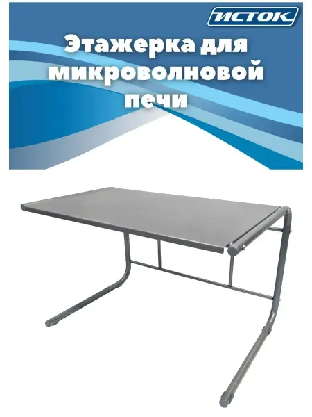 Исток. Этажерка Полка для микроволновой печи