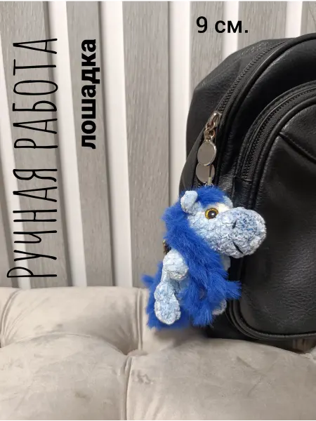 Knitted happiness Вязаная игрушка брелок лошадь