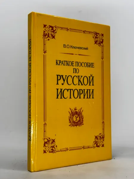 Краткое пособие по русской истории. Ключевский В.О