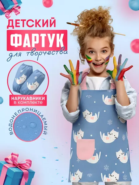 Happy Kids Фартук детский с нарукавниками для рисования