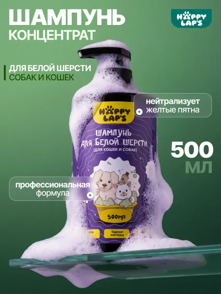 Happy Lap‘s Шампунь для белых собак и кошек фиолетовый отбеливающий