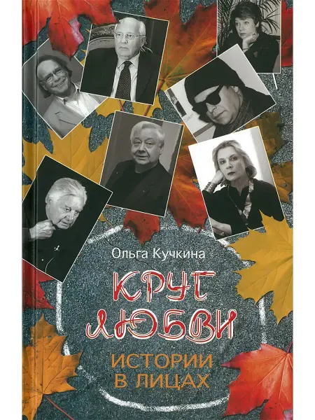 Харвест Круг любви. Истории в лицах