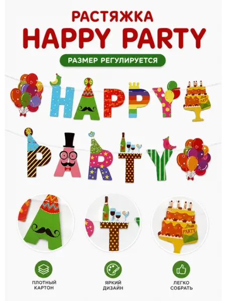 Растяжка счастливого праздника растяжка флажки Happy party