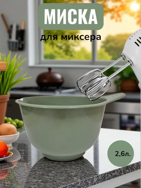 Happy Shopper Миска чаша для миксера и блендера