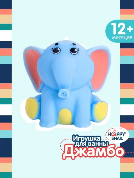 Happy Snail Игрушка для ванны Джамбо с брызгалкой