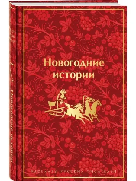 Эксмо Новогодние истории. Рассказы русских писателей